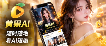 黄果AI移动端浏览体验