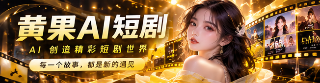 黄果AI短剧原创故事主视觉