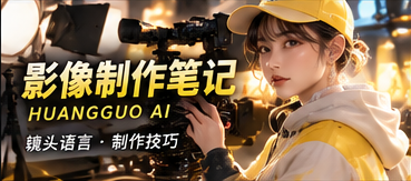影像创作手记：剪辑与镜头连续性