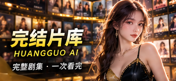 完结片库：完整与否，按实际分集确认