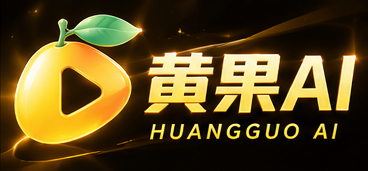 黄果AI