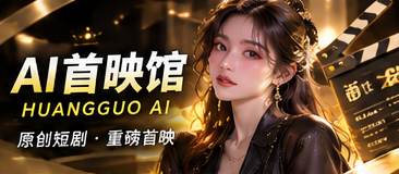 AI首映馆：在第一幕之前，认识一个故事