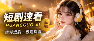 短剧速看：先用一个情节走进故事