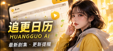 追更日历：把每一集的状态说清楚