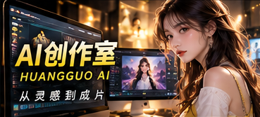 AI创作室:把灵感认真做成短剧